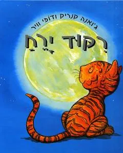 רקוד ירח