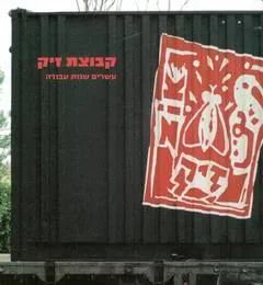 עטיפת הספר קבוצת זיק מאת דפנה בן - שאול
