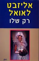 רק שלו
