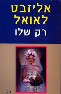 רק שלו