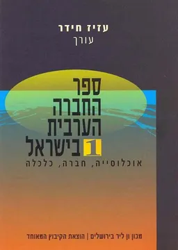 ספר החברה הערבית בישראל 1