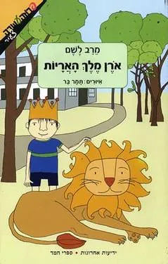 אורן מלך האריות
