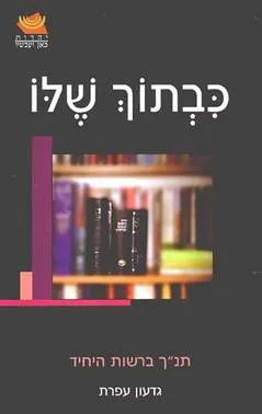 עטיפת הספר כבתוך שלו מאת גדעון עפרת