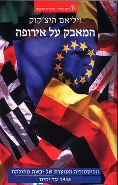 המאבק על אירופה : ההיסטוריה הסוערת של יבשת מחולקת 1945 עד ימינו