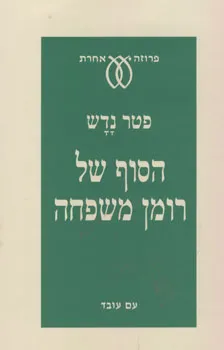 הסוף של רומן משפחה