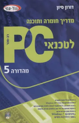 מדריך חומרה ותוכנה לטכנאי PC מהדורה 5