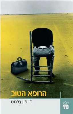 הרופא הטוב