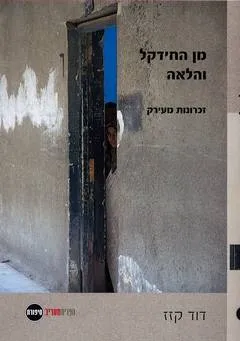 מן החידקל והלאה : זכרונות מחייהם וקורותיהם של יהודי עיראק