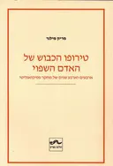 טירופו הכבוש של האדם השפוי