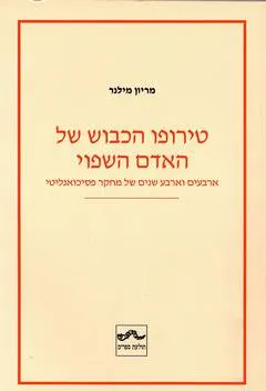 טירופו הכבוש של האדם השפוי