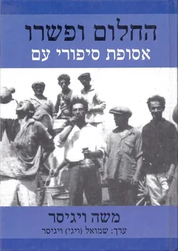 החלום ופשרו