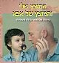המוצץ שלי והמוצץ של אבא