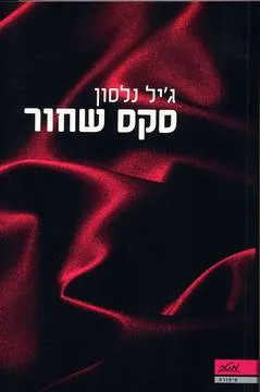 עטיפת הספר סקס שחור מאת ג'יל נלסון
