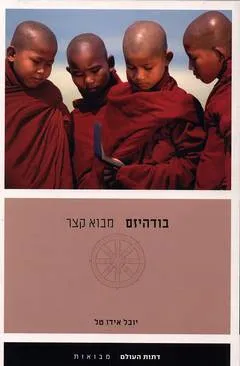 בודהיזם : מבוא קצר