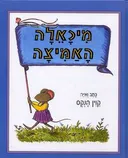 מיכאלה האמיצה