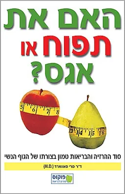 עטיפת האם את תפוח או אגס?