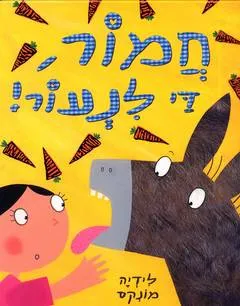 חמור, די לנעור!