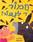 חמור,די לנעור!