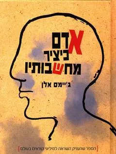 אדם כיציר מחשבותיו