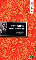 אוסקר ויילד