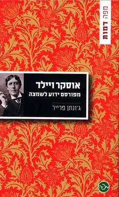 עטיפת אוסקר ויילד