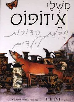 משלי איזופוס : חכמת הדורות לילדים