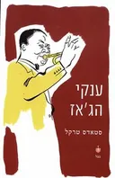 ענקי הג'אז