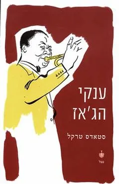 ענקי הג'אז