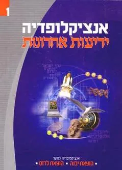 אנציקלופדיה ידיעות אחרונות: אנציקלופדיה לנוער
