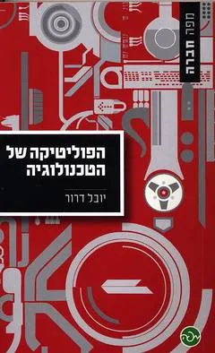 הפוליטיקה של הטכנולוגיה