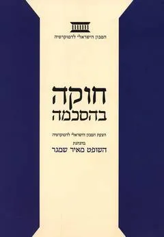 חוקה בהסכמה