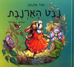 נבט הארנבת