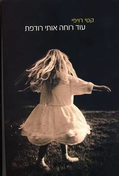 עוד רוחה אותי רודפת