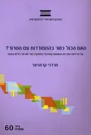 האם הכל כשר בהתמודדות עם הטרור?