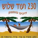 230 ועוד שלוש