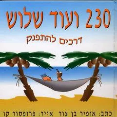 230 ועוד שלוש
