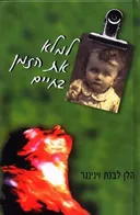 למלא את הזמן בחיים