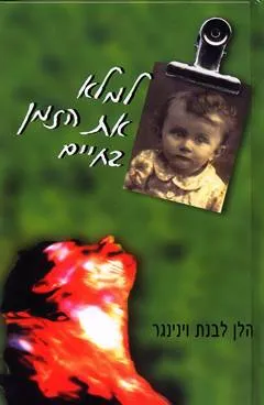 למלא את הזמן בחיים