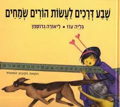 שבע דרכים לעשות הורים שמחים