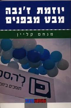 יוזמת ז'נבה: מבט מבפנים
