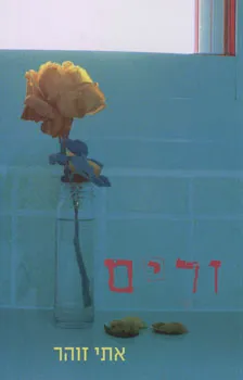 זרים