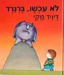 לא עכשיו, ברנרד