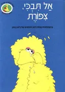 אל תבכי, צפורת