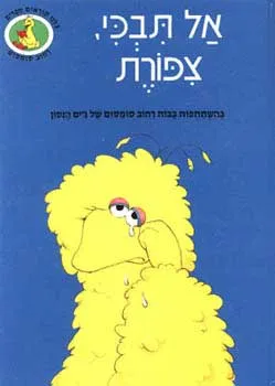 אל תבכי, צפורת