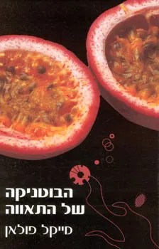 הבוטניקה של התאווה : העולם מנקודת מבטו של צמח