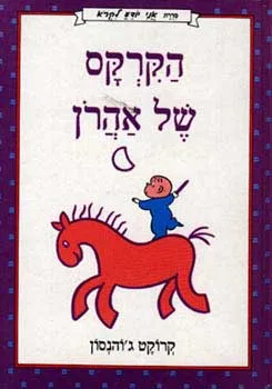 הקרקס של אהרן