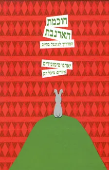 חוכמת הארנבת