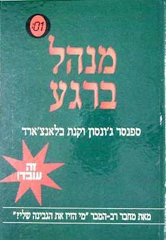 מנהל ברגע בונה צוות ברמת תפקוד גבוהה