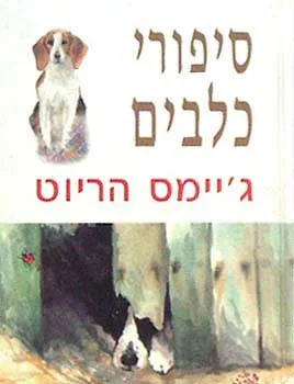 סיפורי כלבים