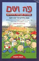 פה ושם - מדריך הבילוי לילדים
